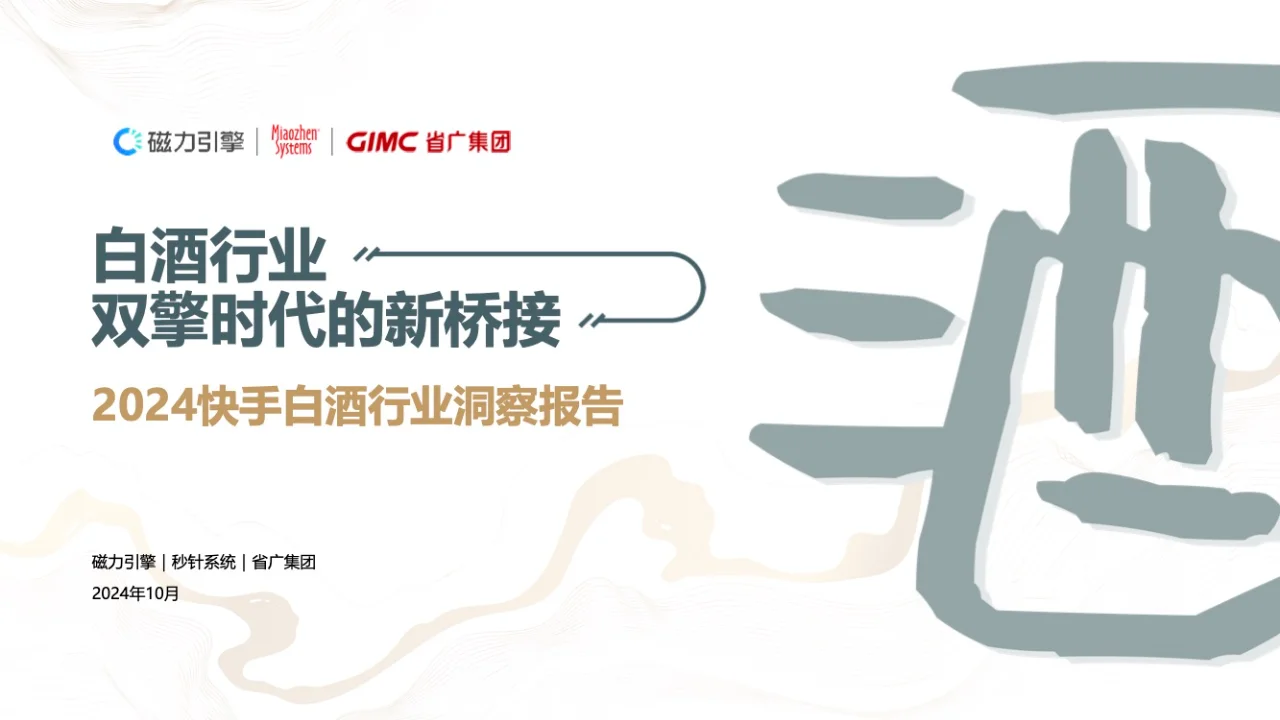 ?【白酒行业行业洞察】新趋势，新机遇！