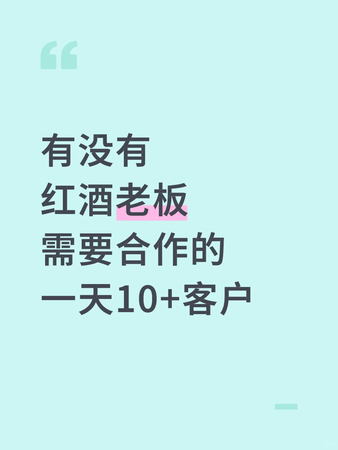 有红酒老板合作吗？一天10+客户