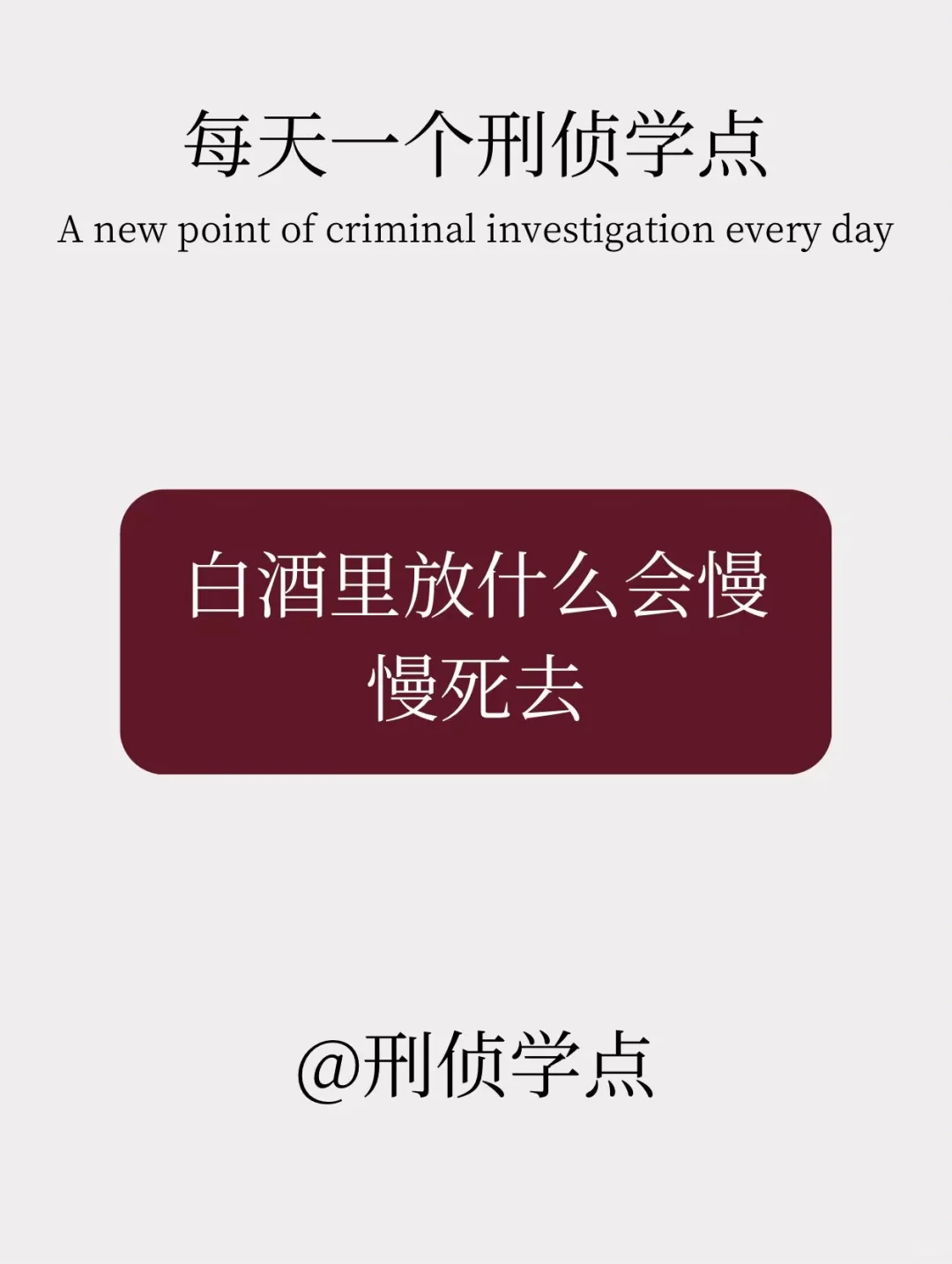 刑侦知识|白酒放什么会慢慢死亡