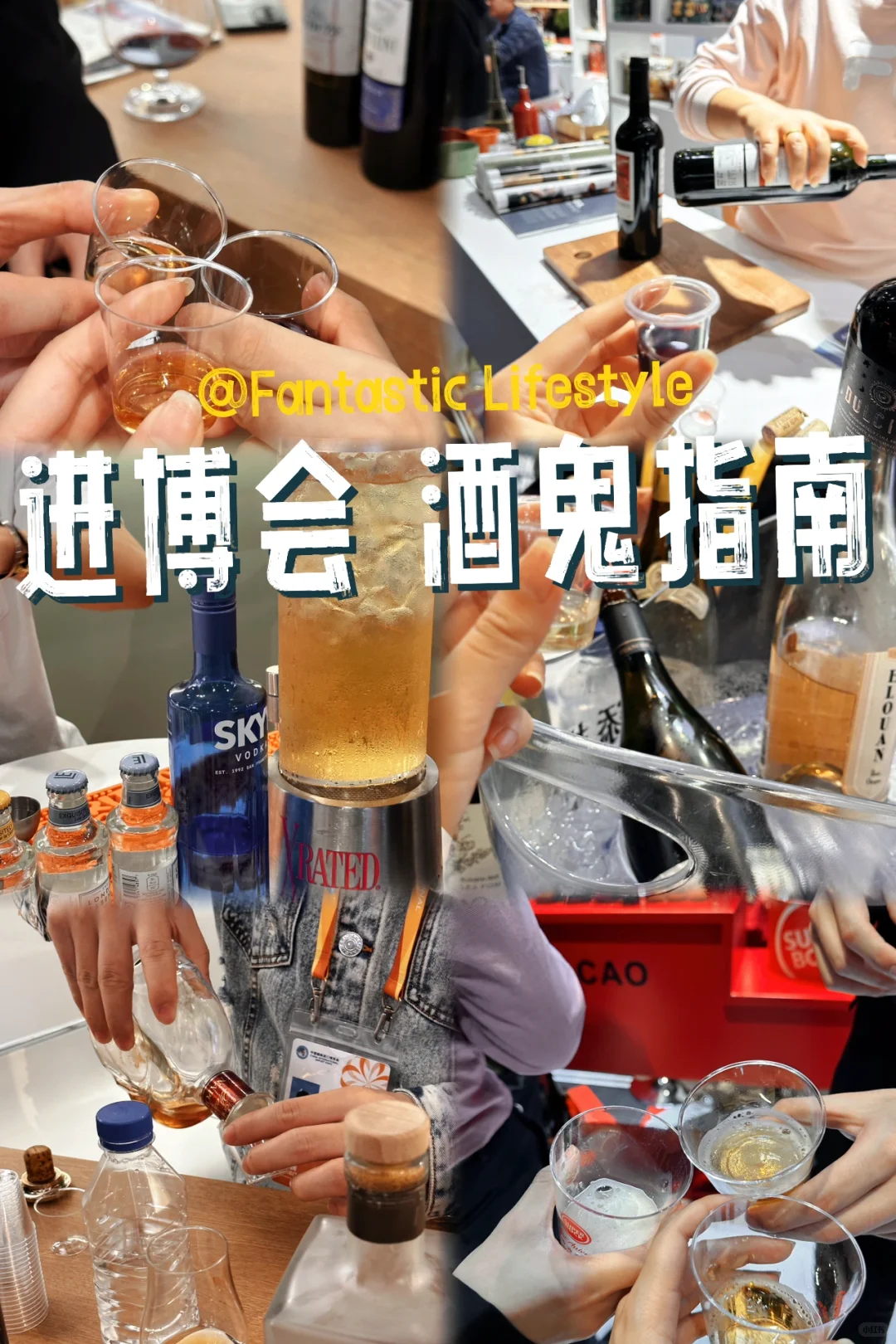 关于我在进博会当酒鬼
