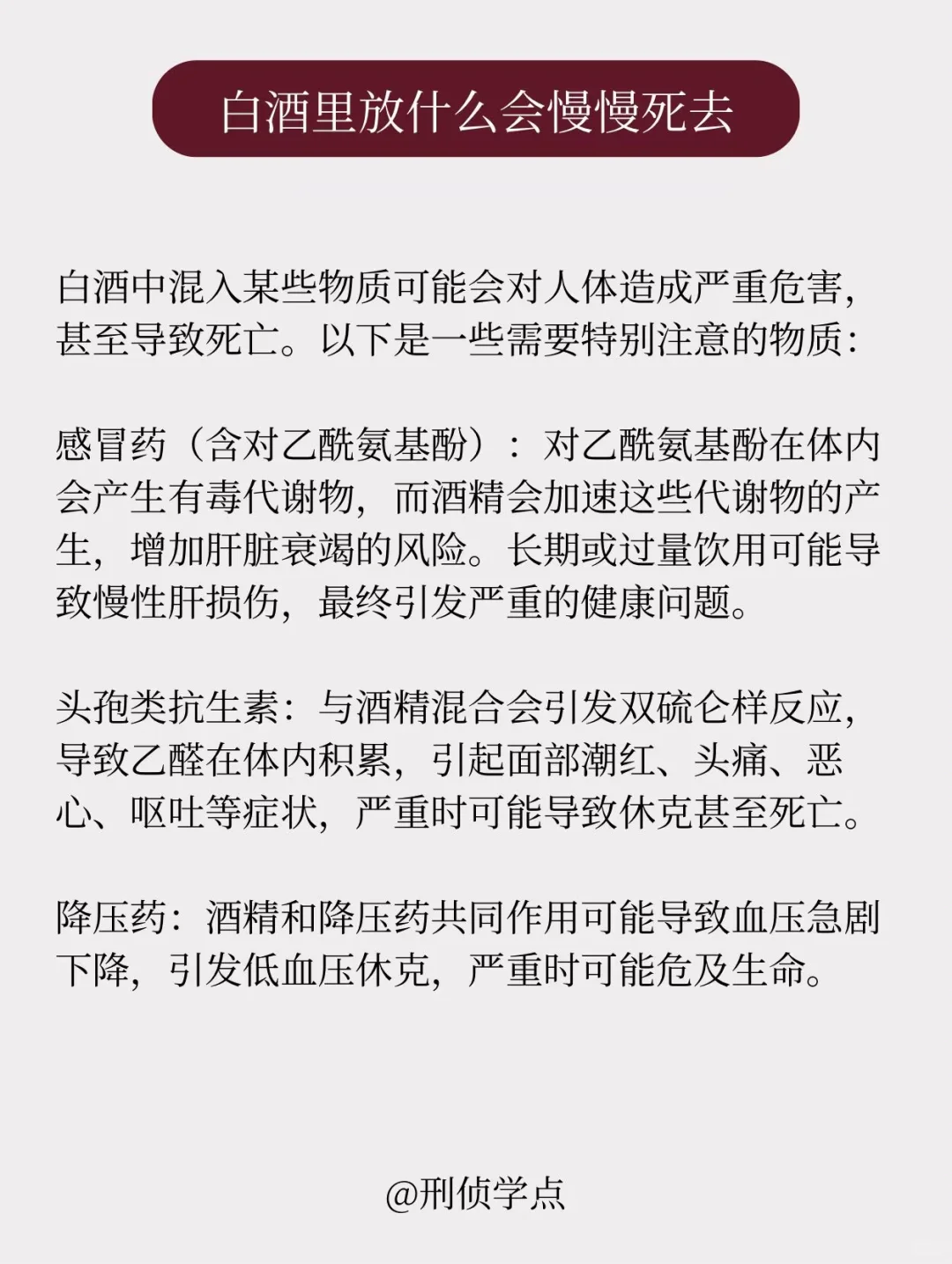 刑侦知识|白酒放什么会慢慢死亡