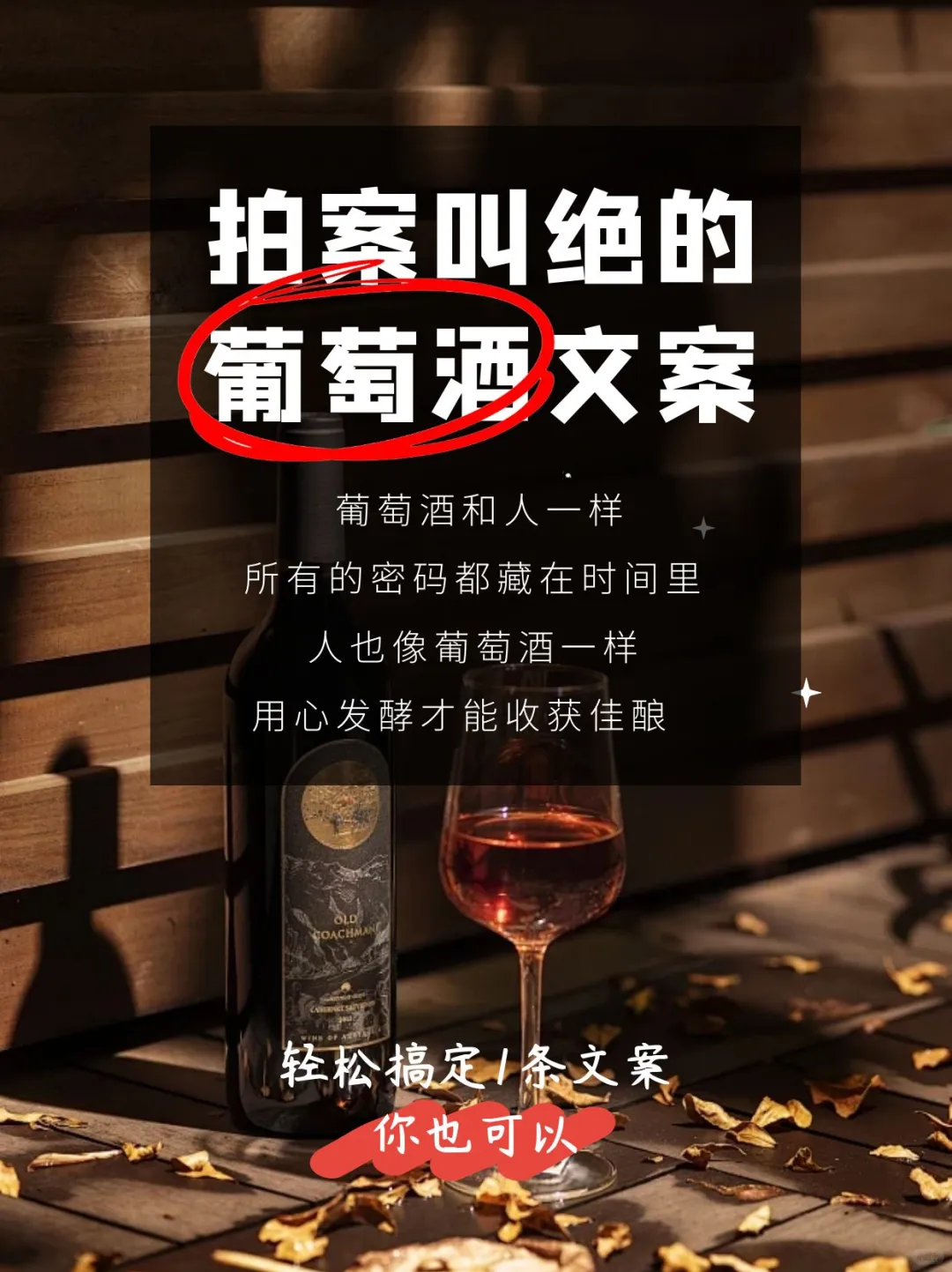 葡萄酒和人一样，所有的密码都藏在时间里