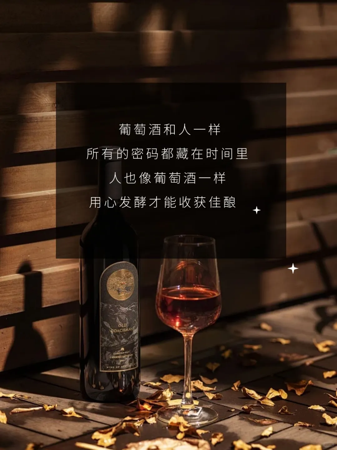葡萄酒和人一样，所有的密码都藏在时间里