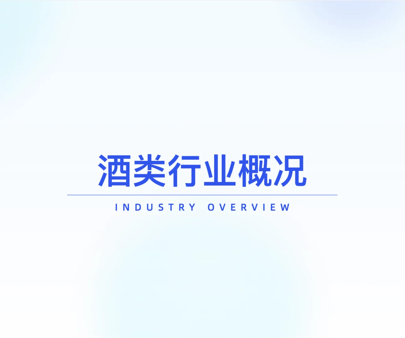 2025年酒类行业发展趋势分析 - 炼丹炉