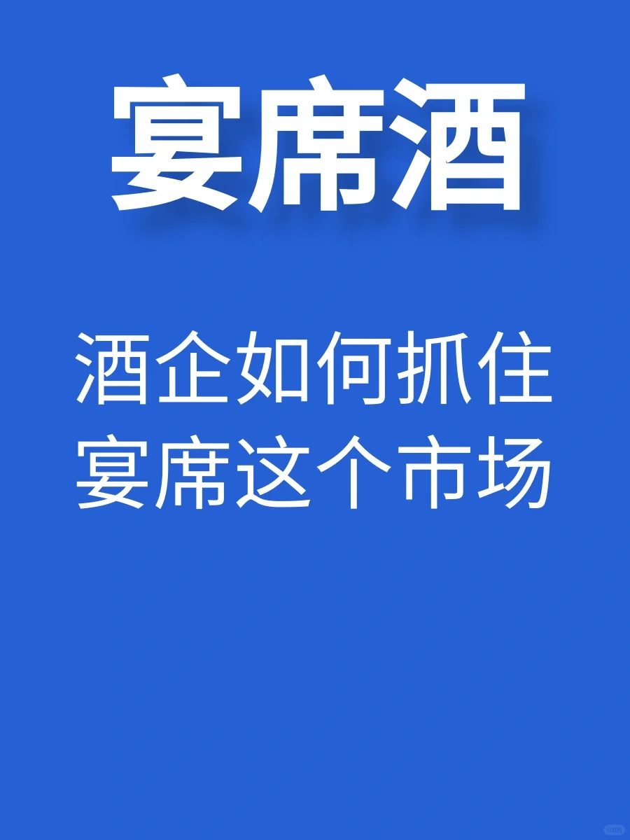 给我一个支点，我可以撬动宴席酒市场