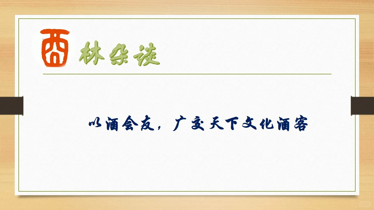 酉林杂谈 第17篇