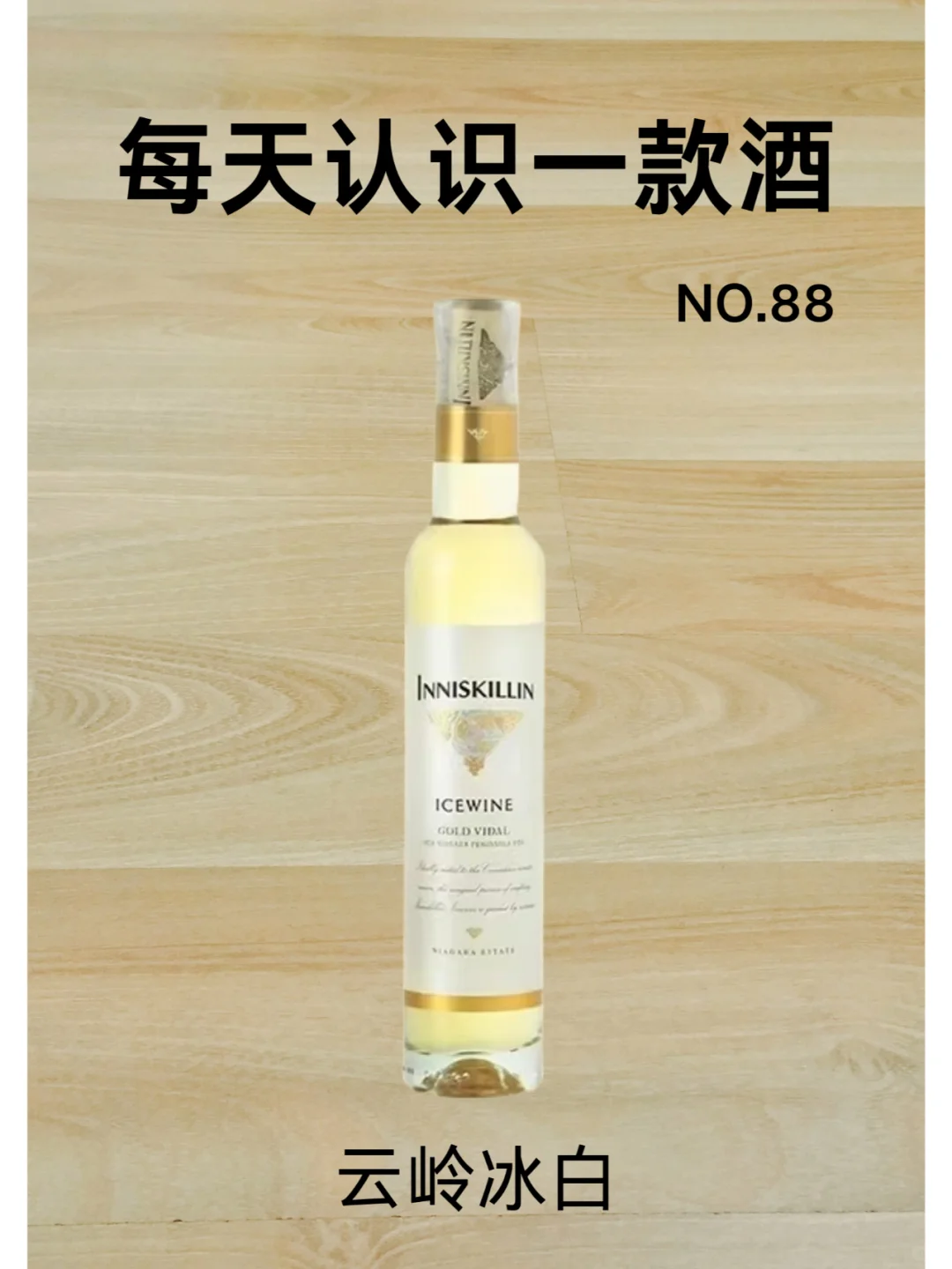 NO.88每天认识一款酒/云岭冰白