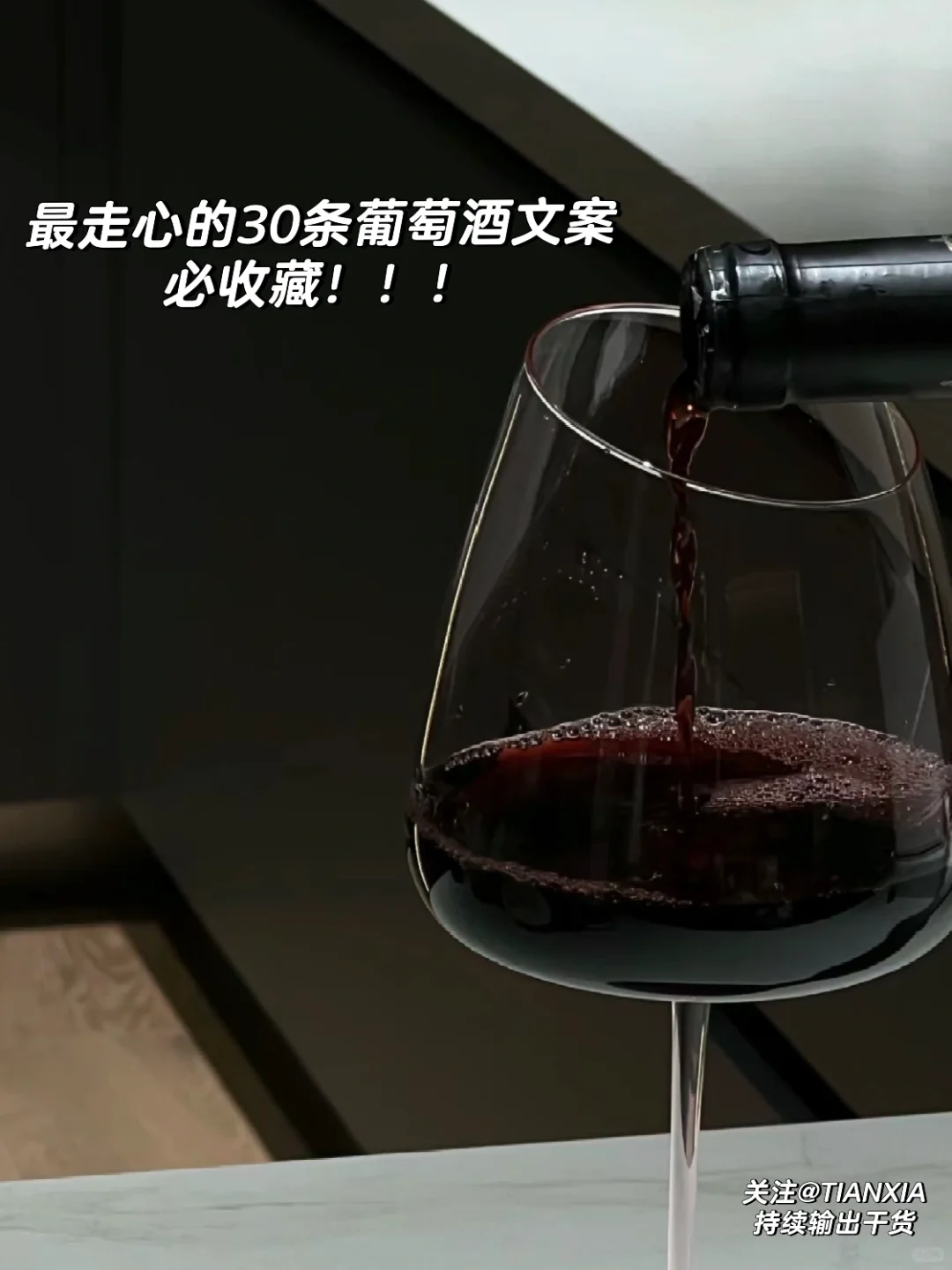 最走心的30条葡萄酒文案|高级|必收藏???