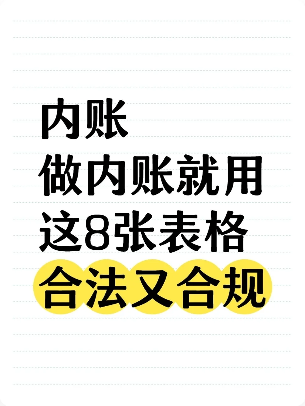 再说一遍，内账就用这8张表格就行！
