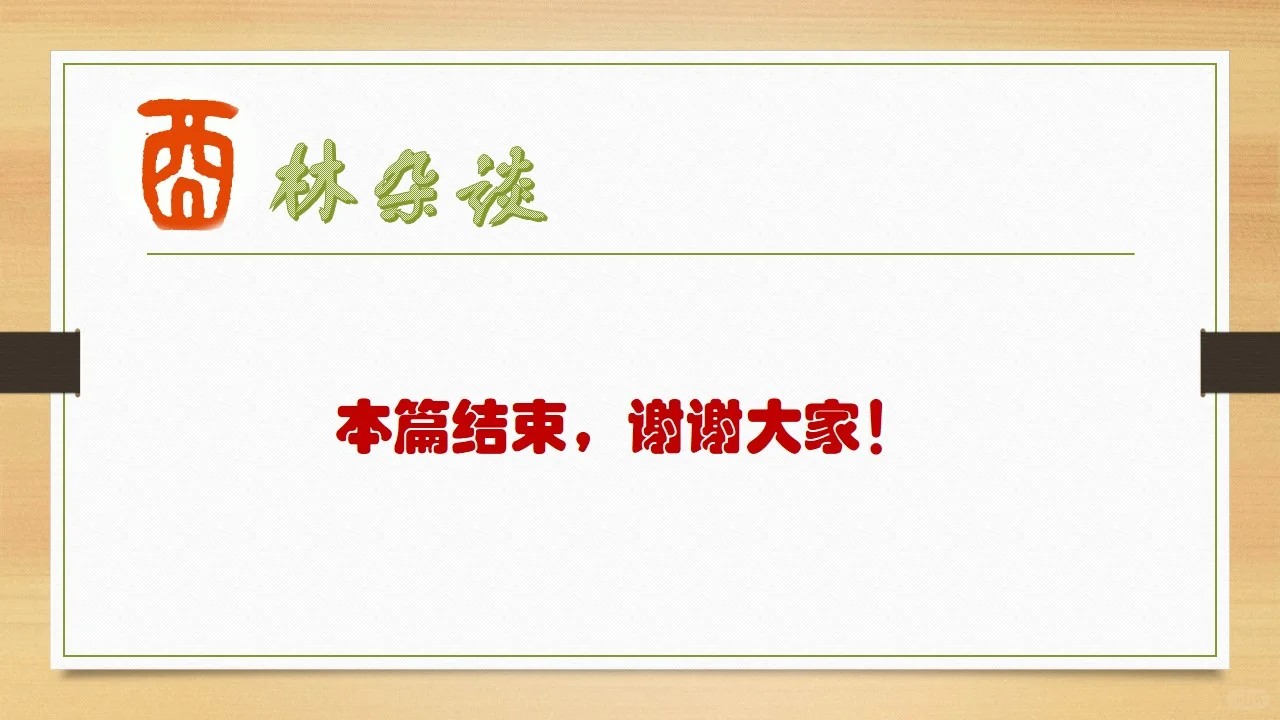 酉林杂谈 第17篇