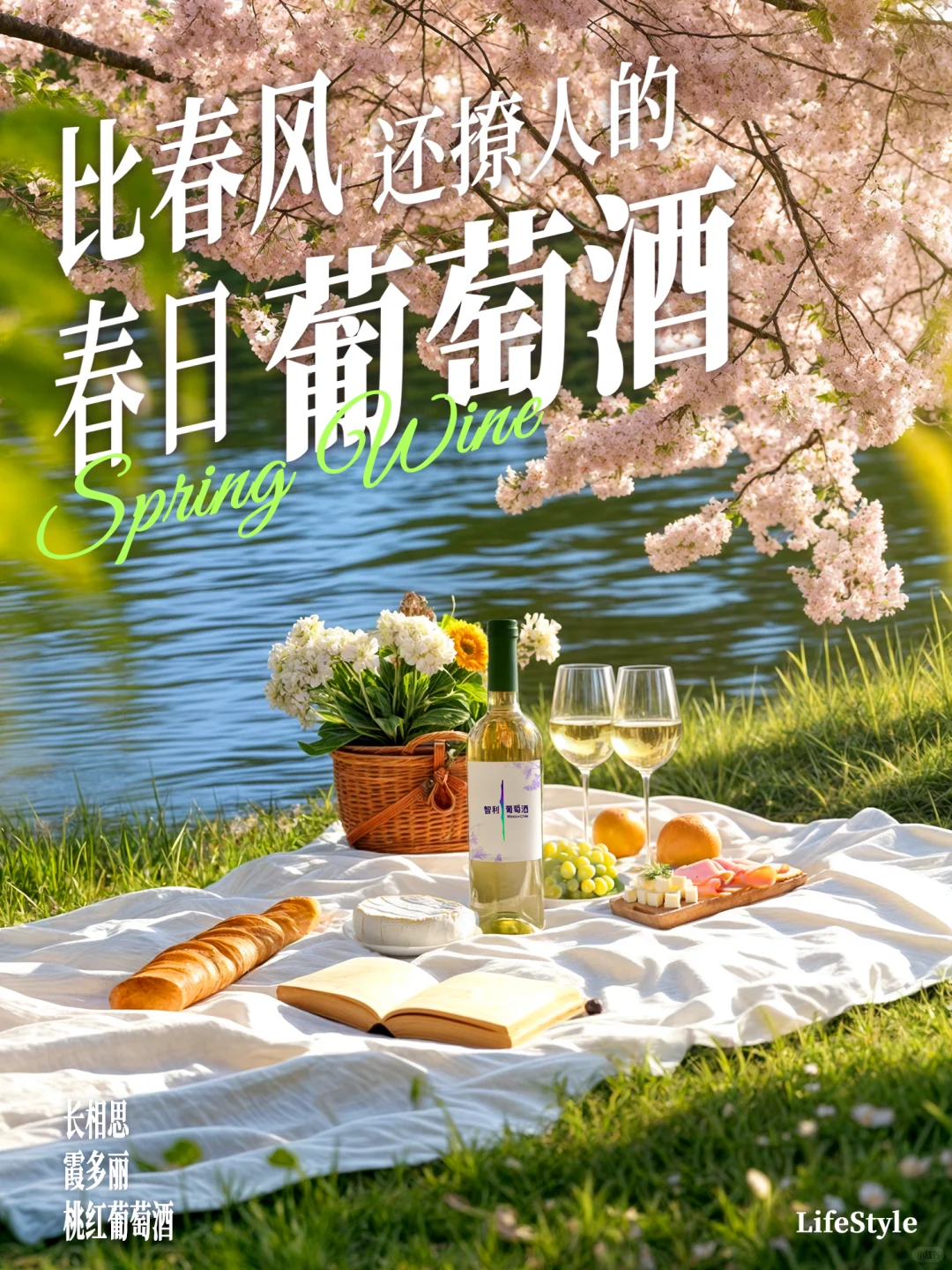 爱喝葡萄酒的人先享受春天~