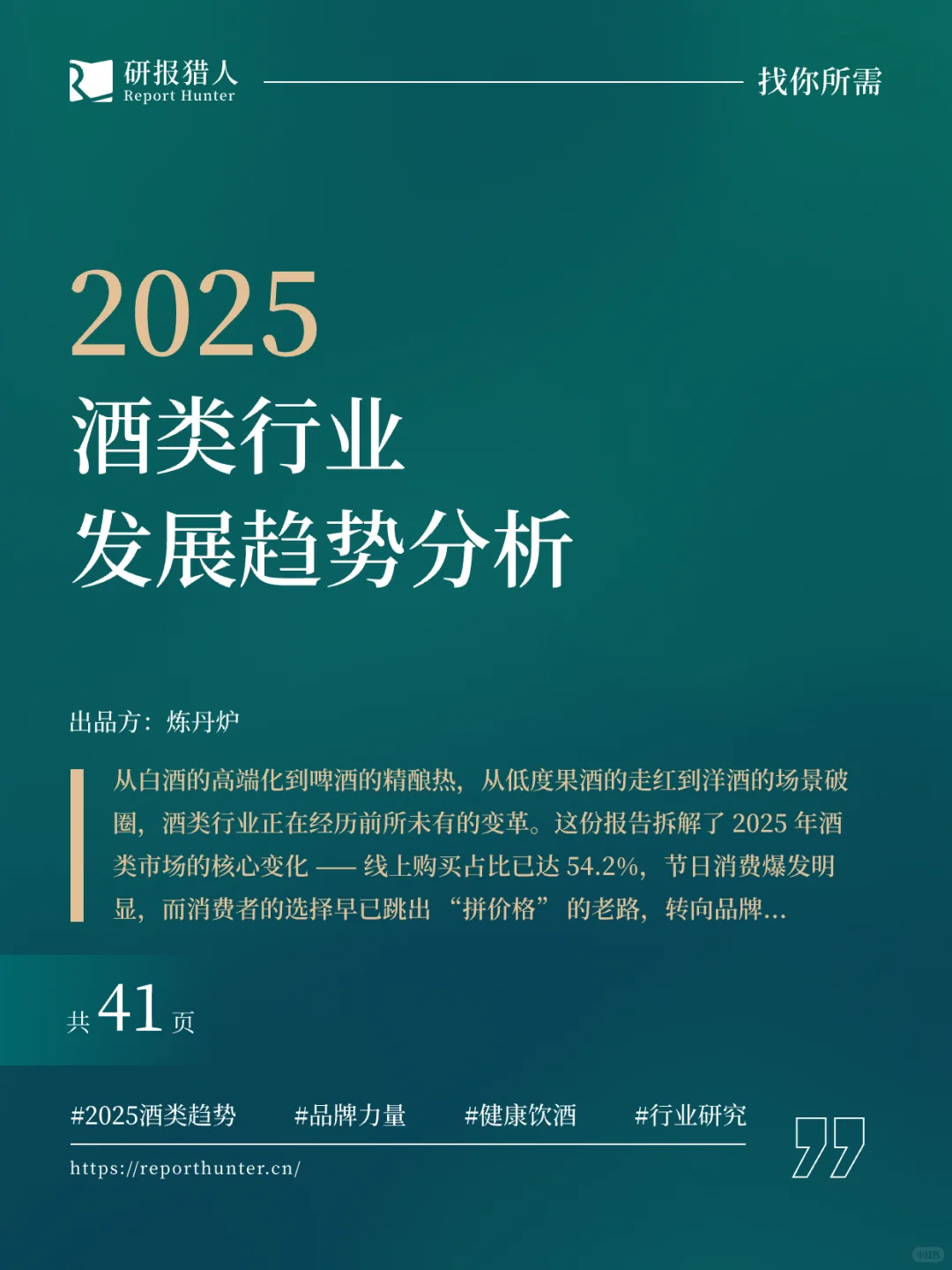 2025年酒类行业发展趋势分析 - 炼丹炉