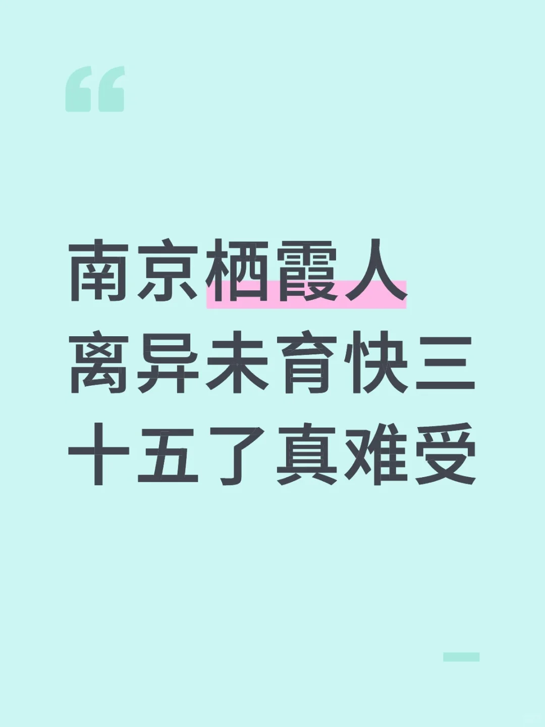 南京栖霞 离yi未yu快三十五了 真难受
