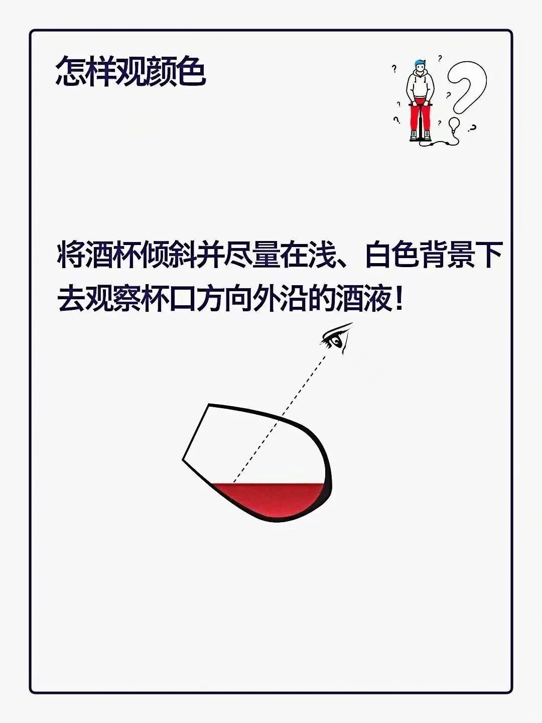 如何观察葡萄酒的颜色？?