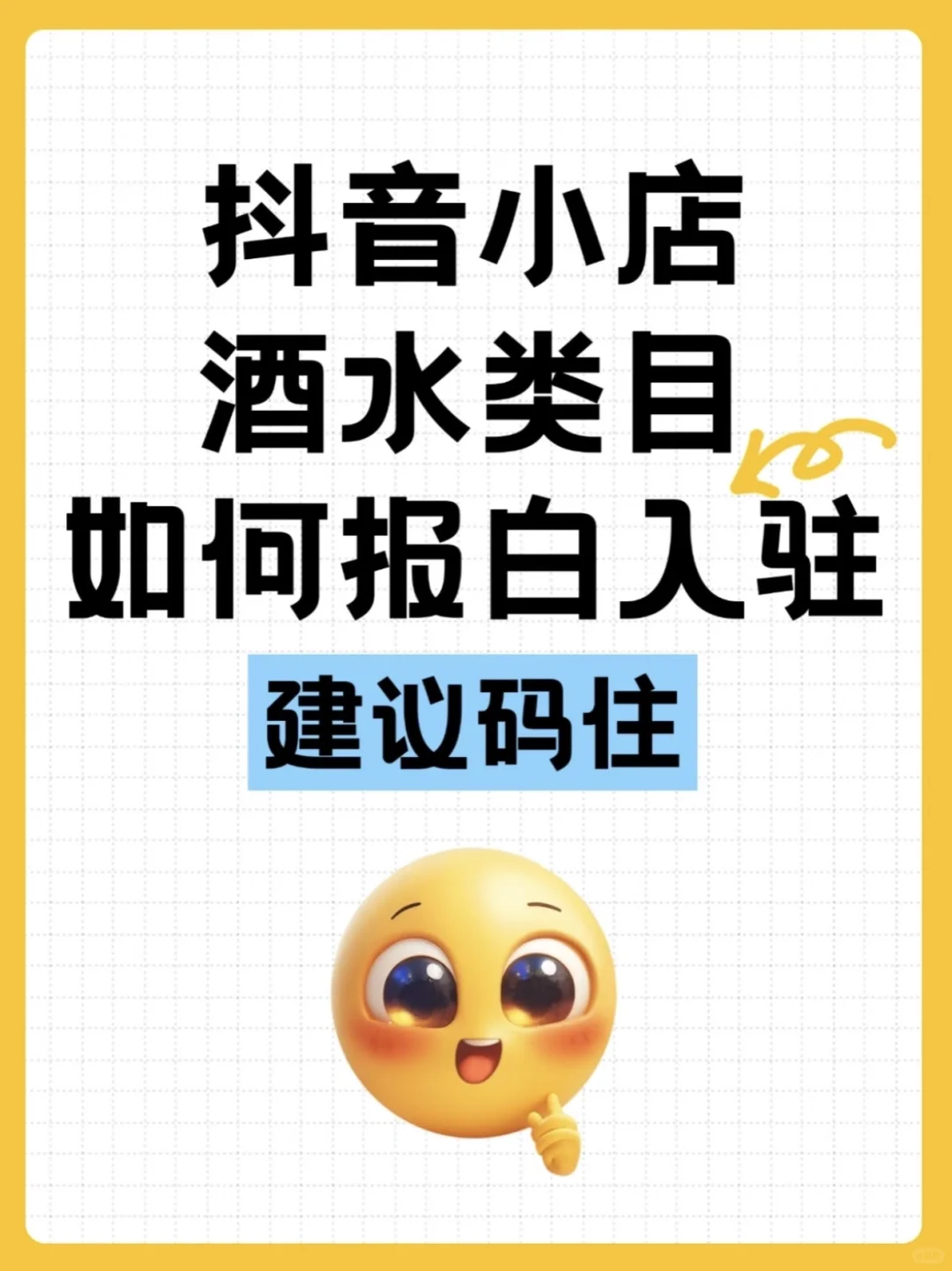 抖店酒水类目，如何报白入驻？