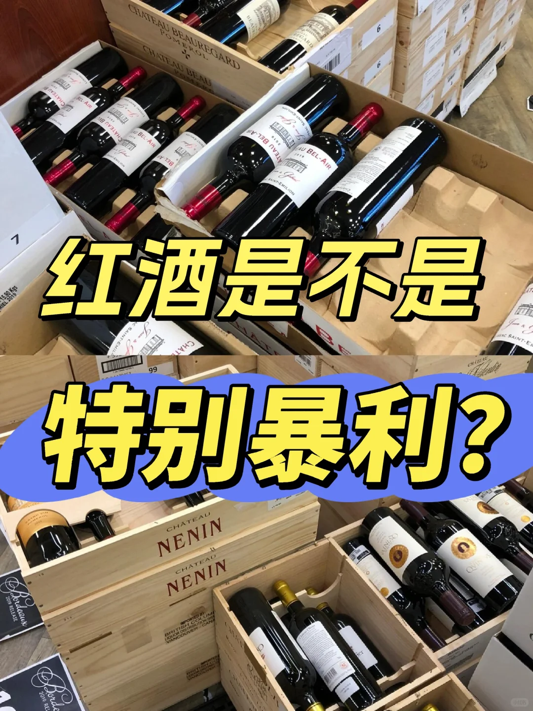 红酒是不是特别暴利？