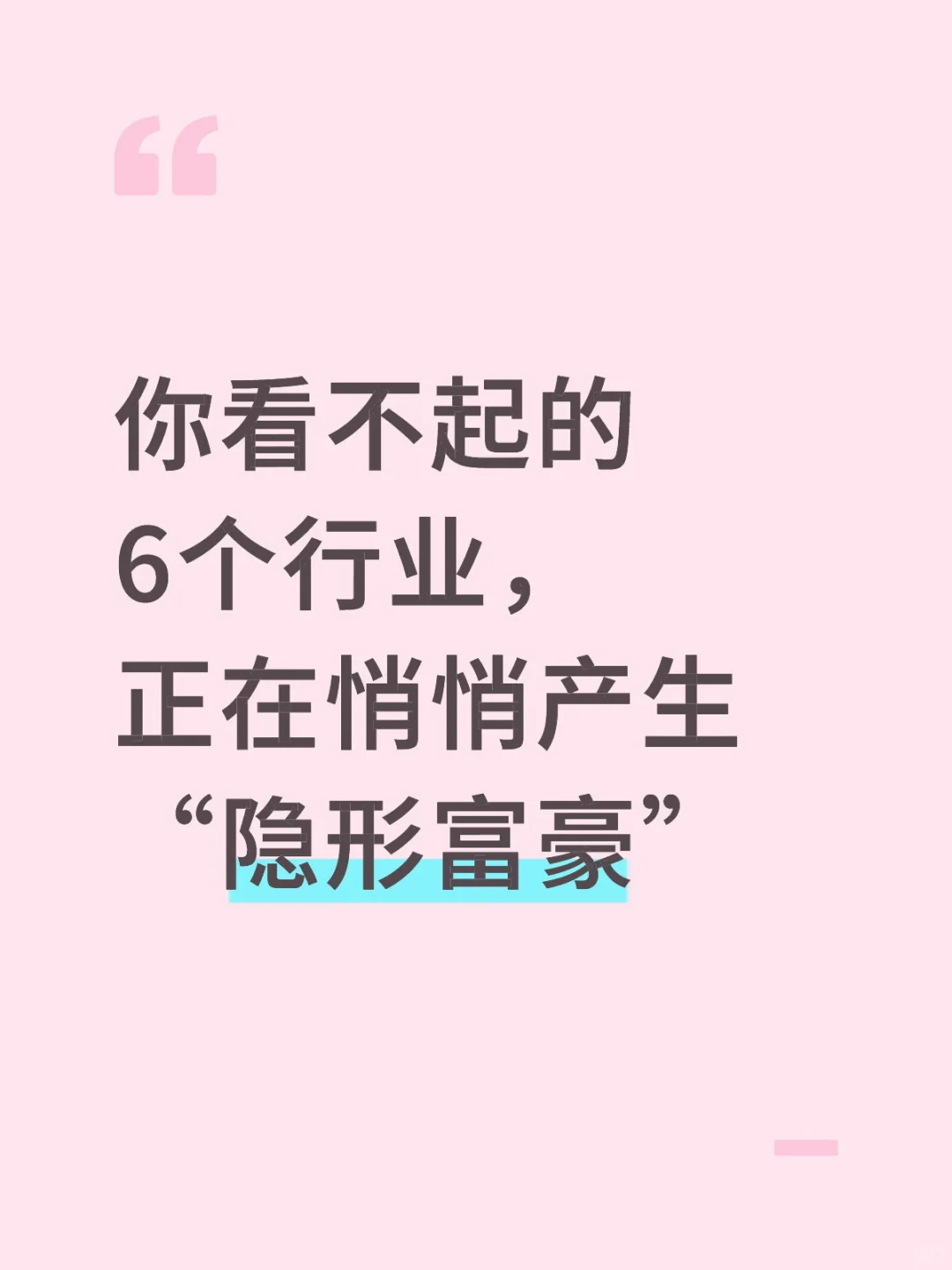 你看不起的6个行业正在悄悄产生“隐形富豪