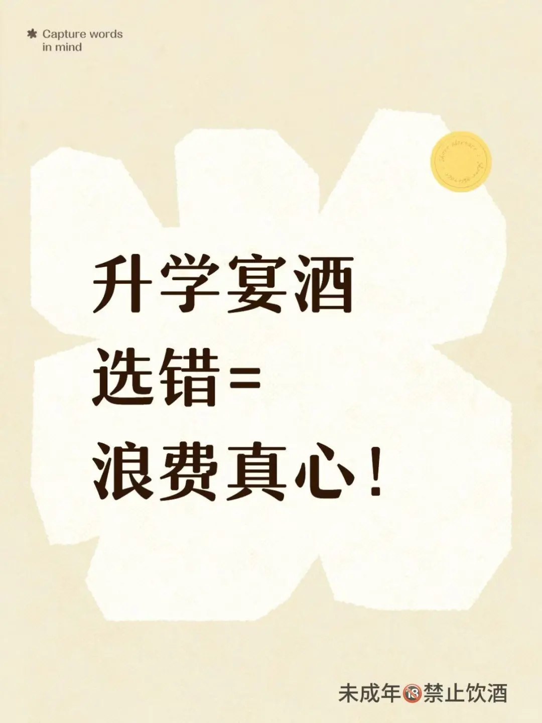 升学宴酒选错=浪费真心！