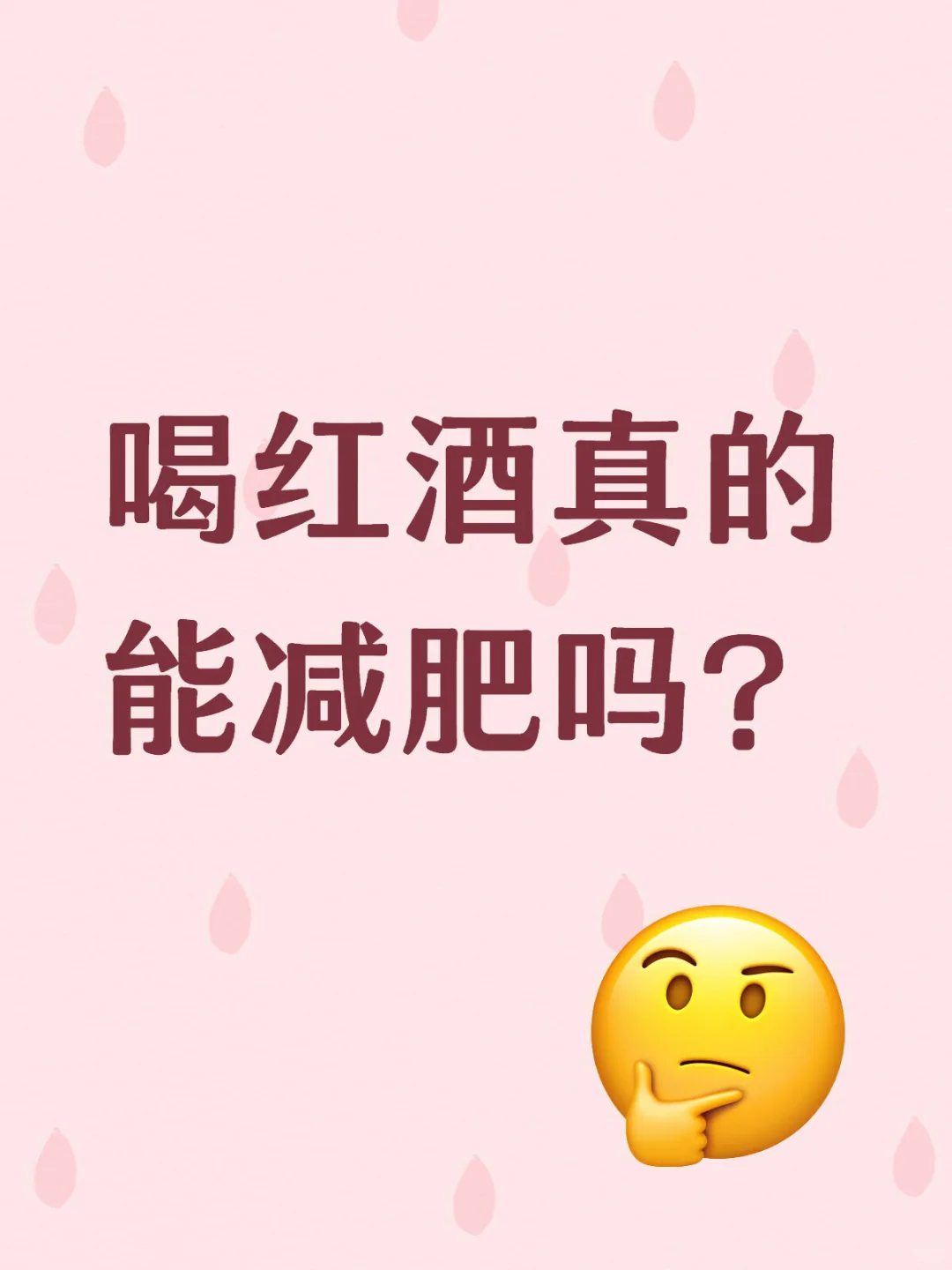 喝葡萄酒到底能不能减肥？答案来啦～