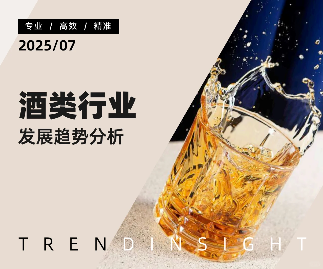 2025年酒类行业发展趋势分析 - 炼丹炉