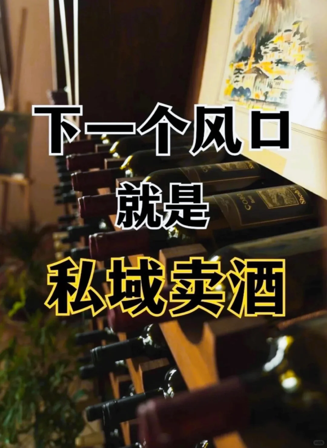 私域卖酒，四个月赚了900万！