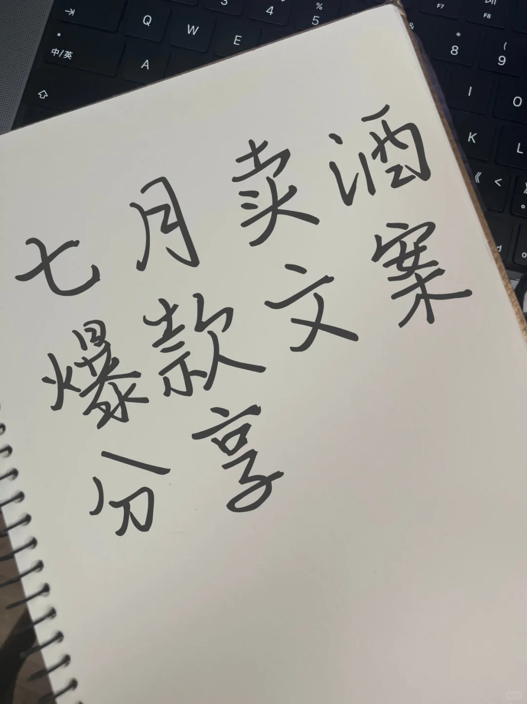 酒老板们看过来！七月卖酒爆款文案分享