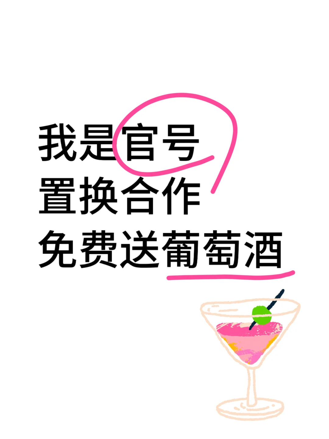 招募！❗️置换博主免费喝葡萄酒