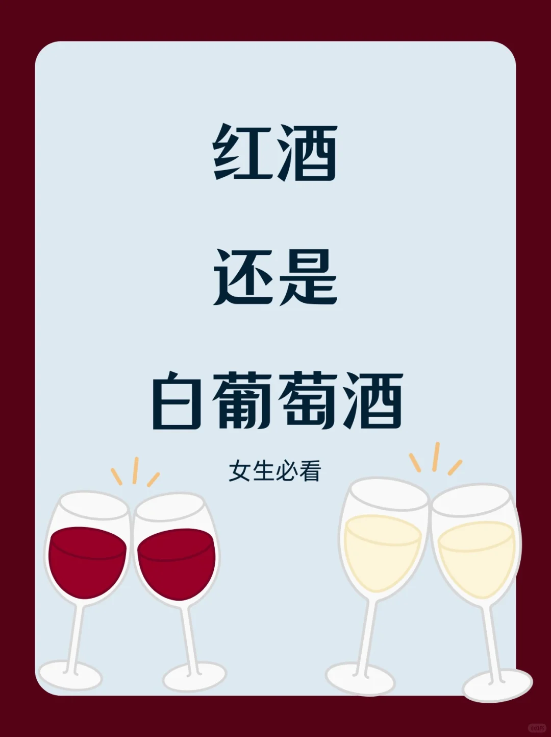 ?女生必看!红葡萄酒与白葡萄酒抉择指南