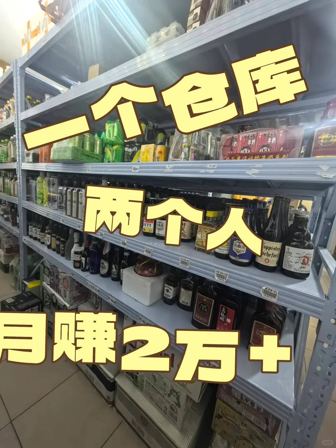 一间仓库，两个人，月入2万+