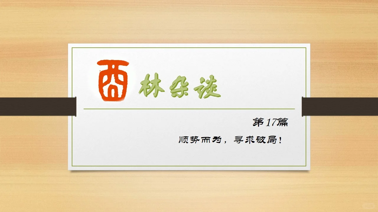 酉林杂谈 第17篇