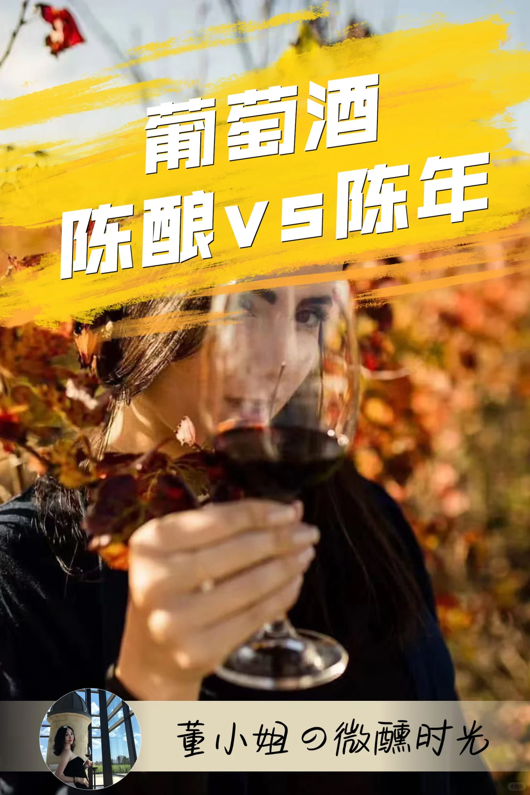 葡萄酒中的陈酿和陈年，你知道吗？