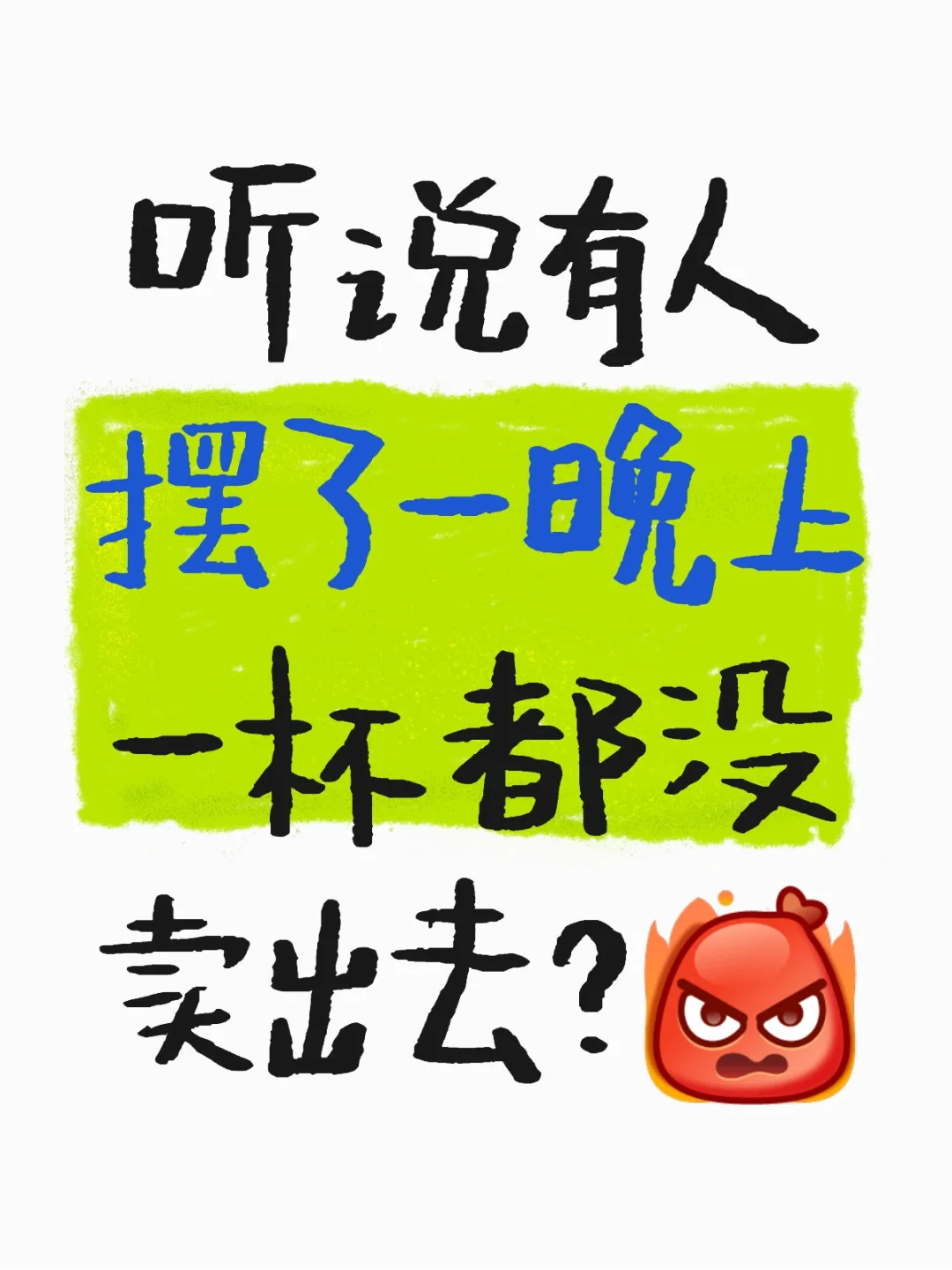 微醺出摊没人看的速来集合！