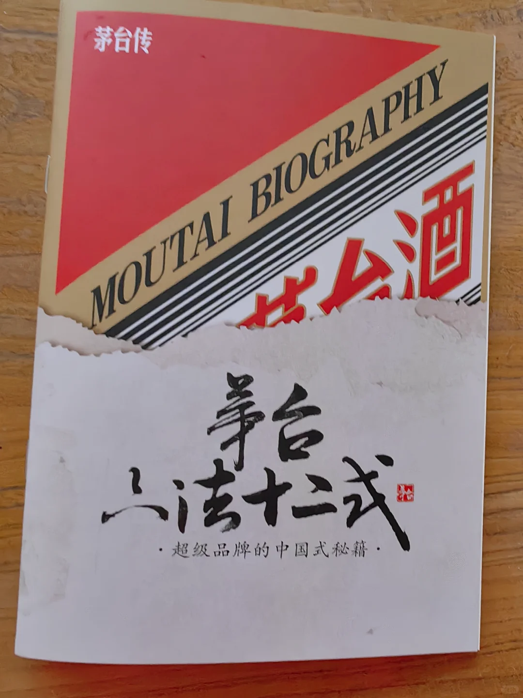 一本书揭秘茅台酒的中国式秘籍