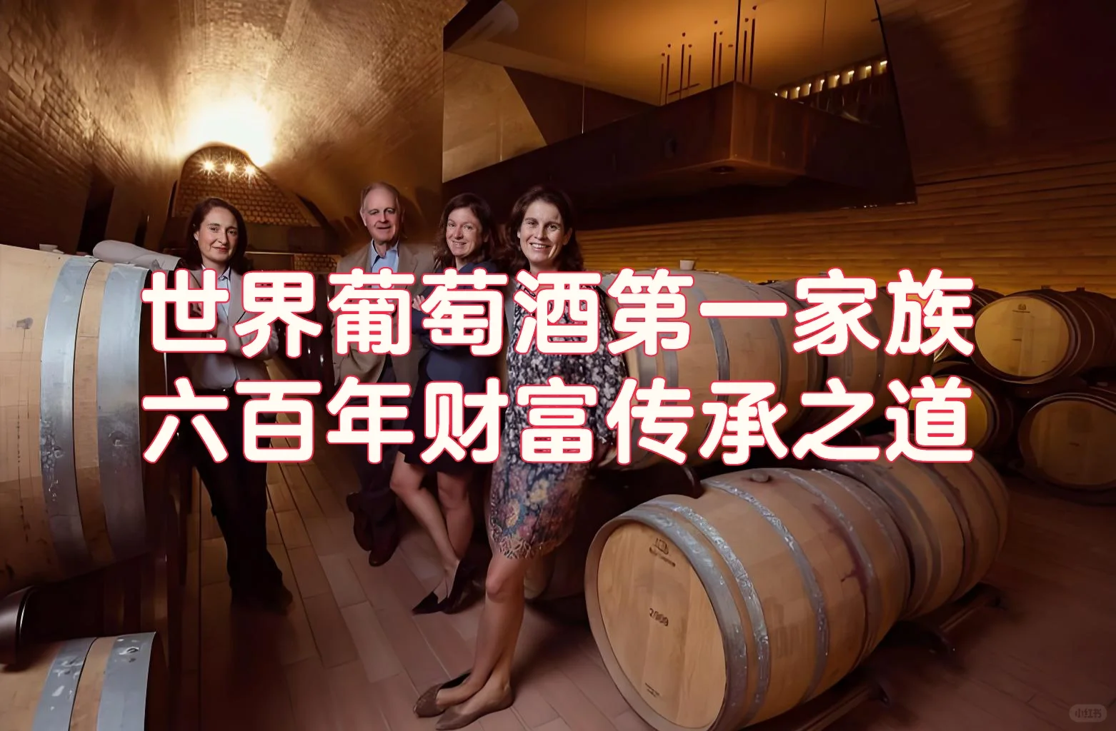 世界葡萄酒第一家族六百年财富传承之道