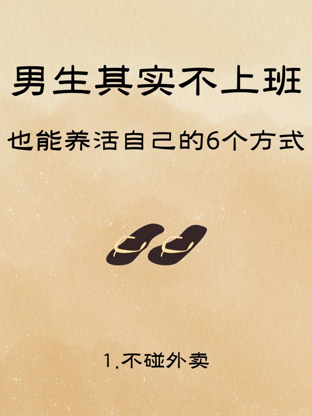 男生失业，一定要去的几个地方