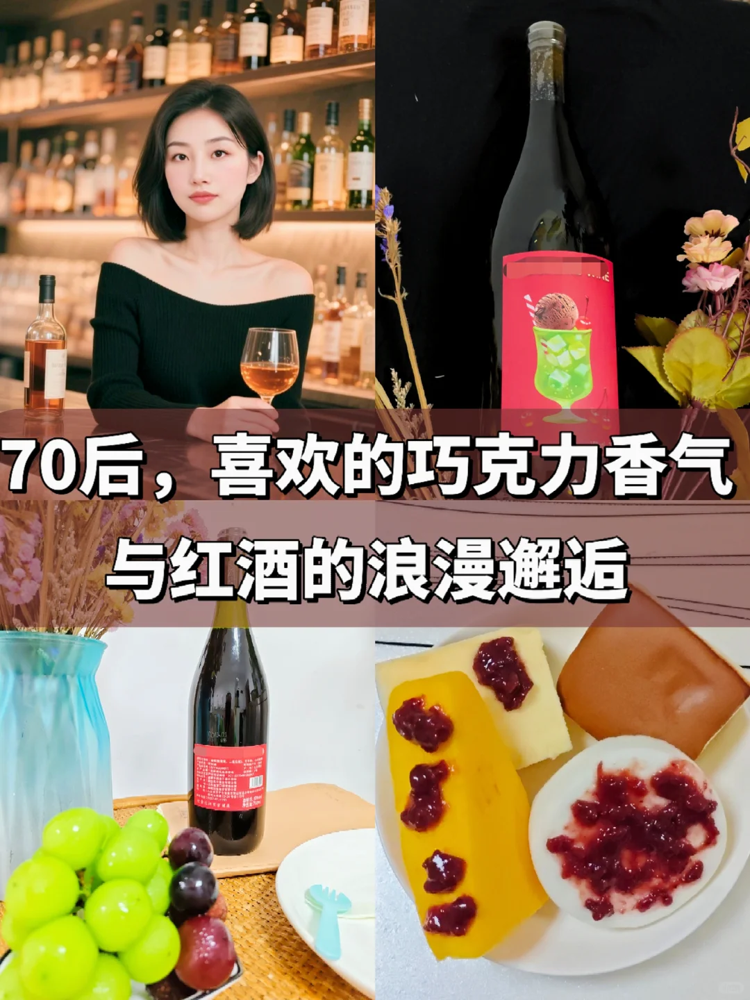70后，喜欢的巧克力香气与红酒的浪漫邂逅