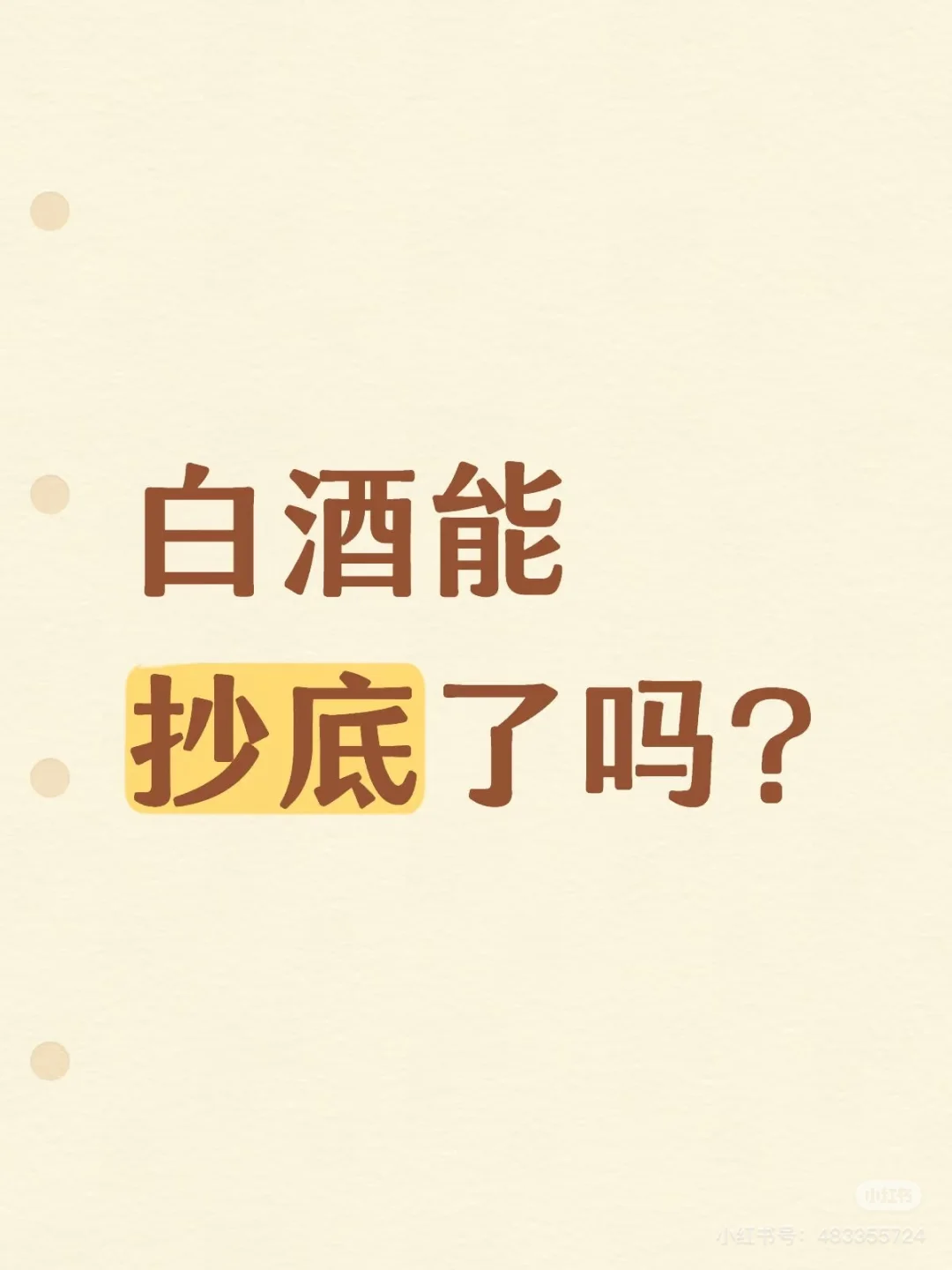 白酒还能入吗