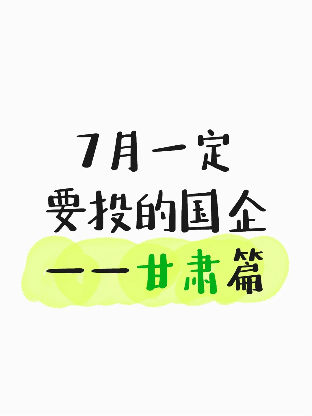 7月一定要投甘肃的国企啊…
