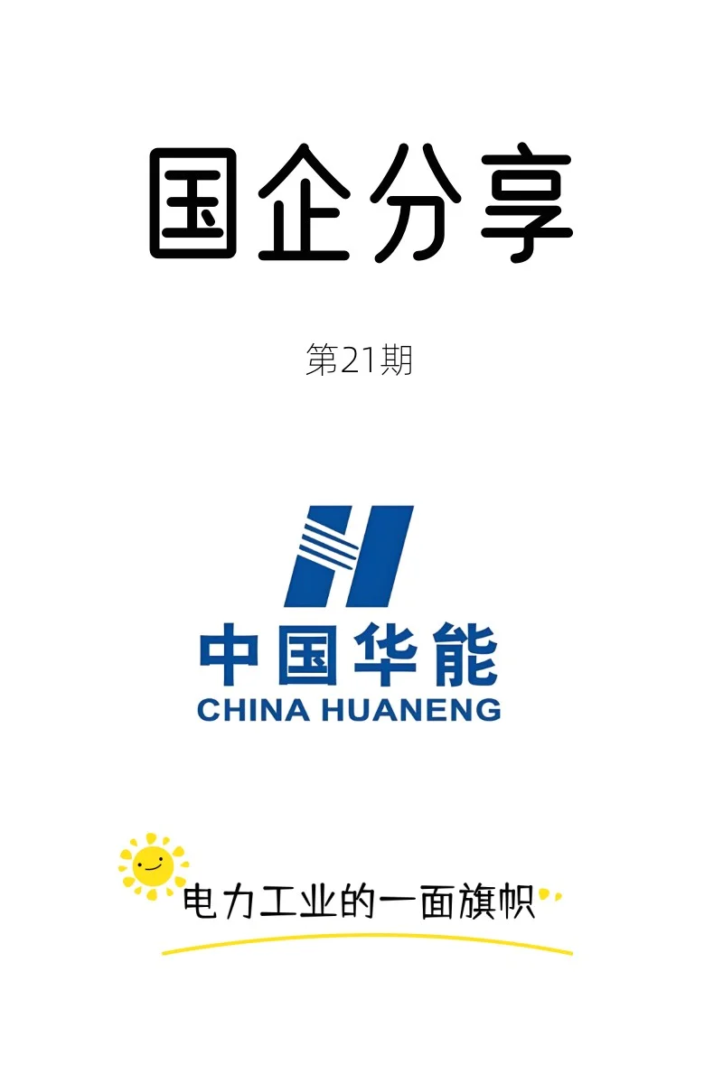 中国华能—电力工业的一面旗帜！