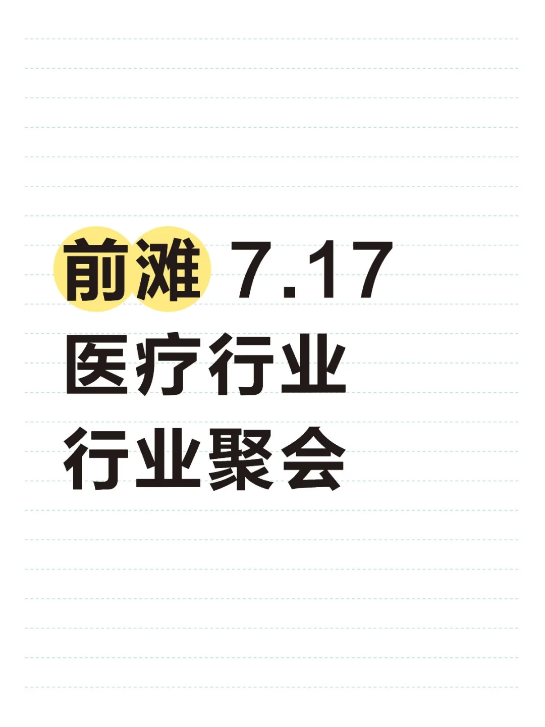 前滩医疗行业行业聚会 7.17
