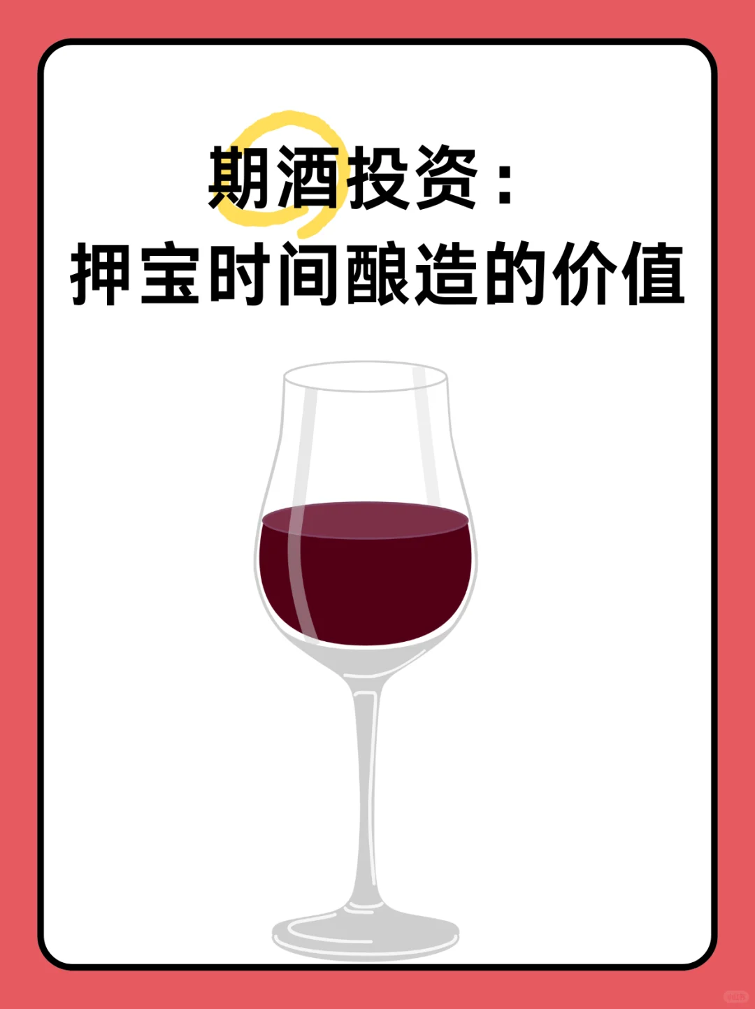 期酒投资：押宝时间酿造的价值