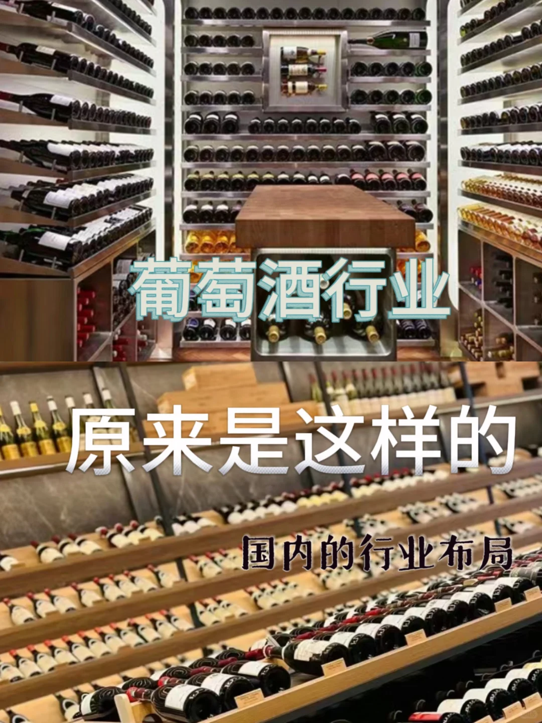 葡萄酒人告诉你国内酒?行业布局