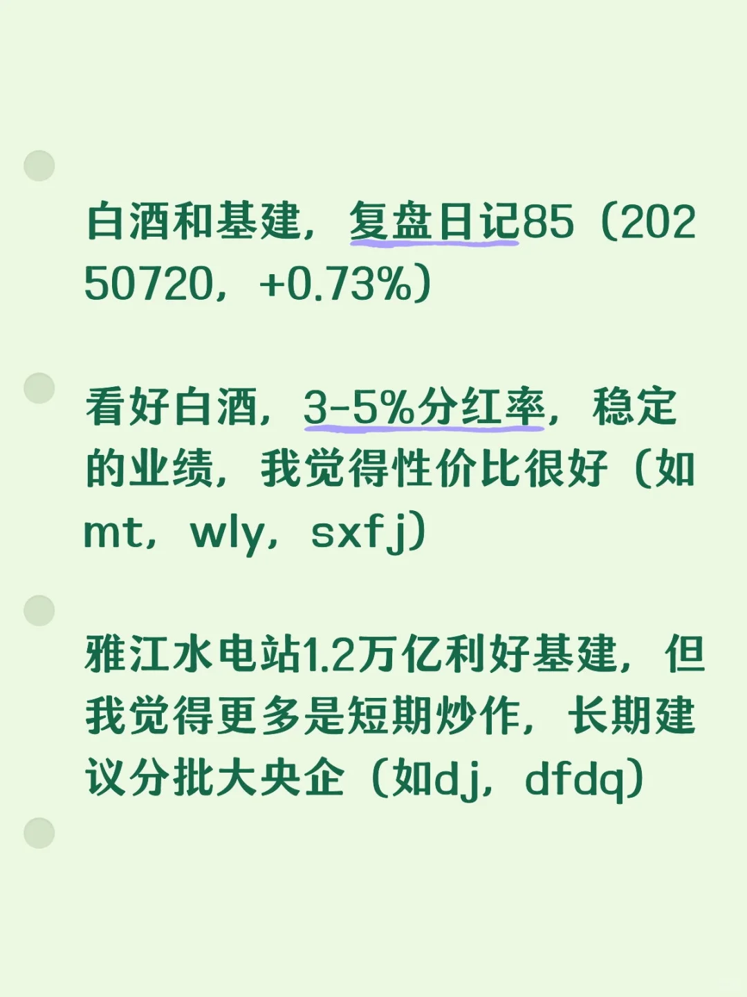 白酒和基建，复盘日记85（20250720，+0.73%