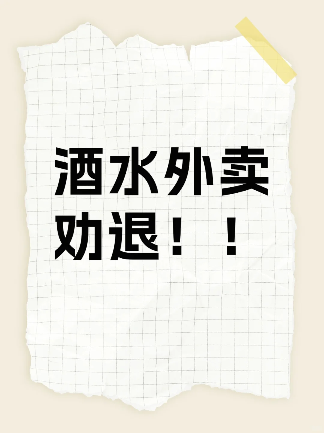 酒水外卖店？劝退！！！！