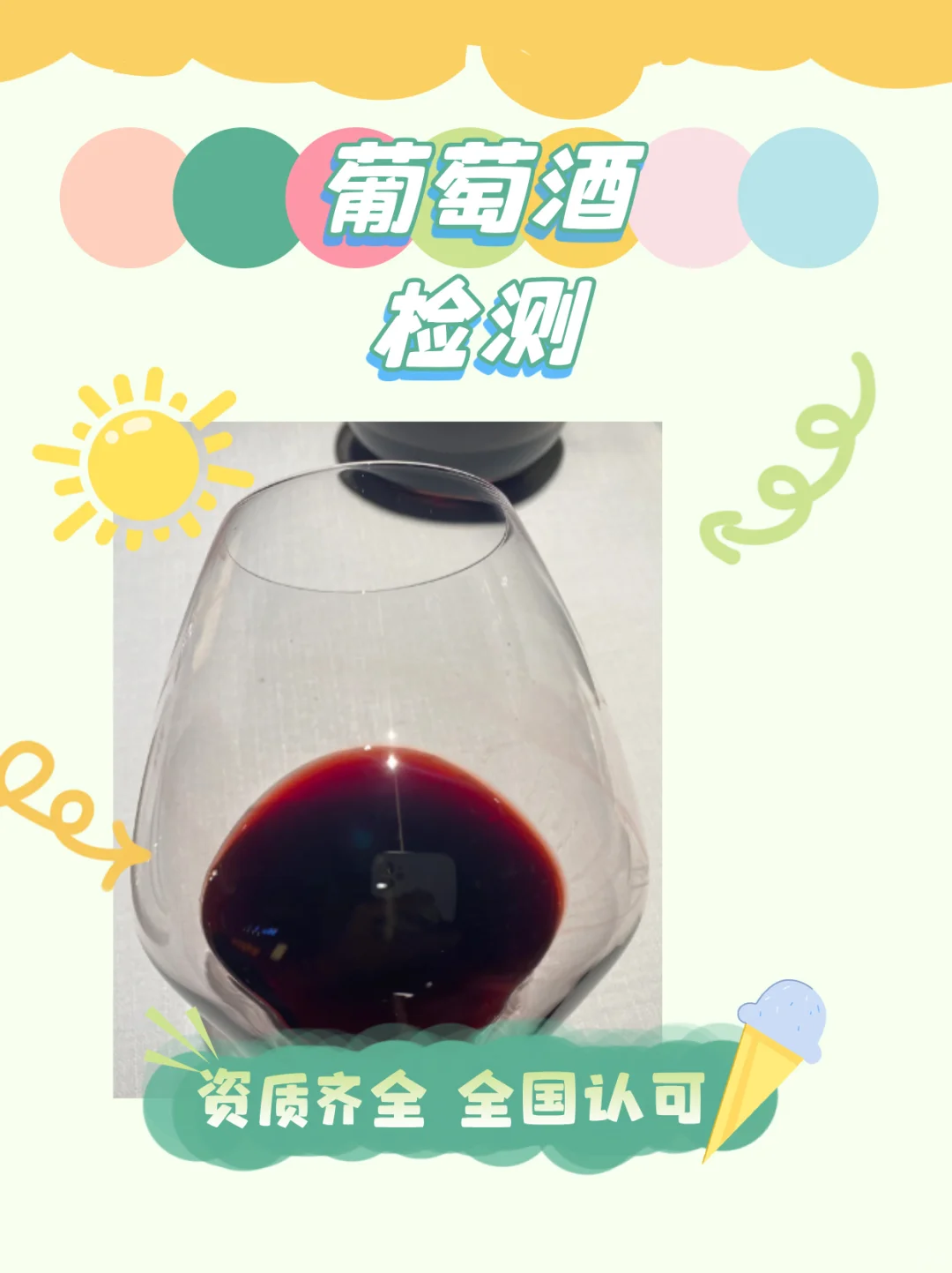 葡萄酒检测机构，葡萄酒干浸出物检测