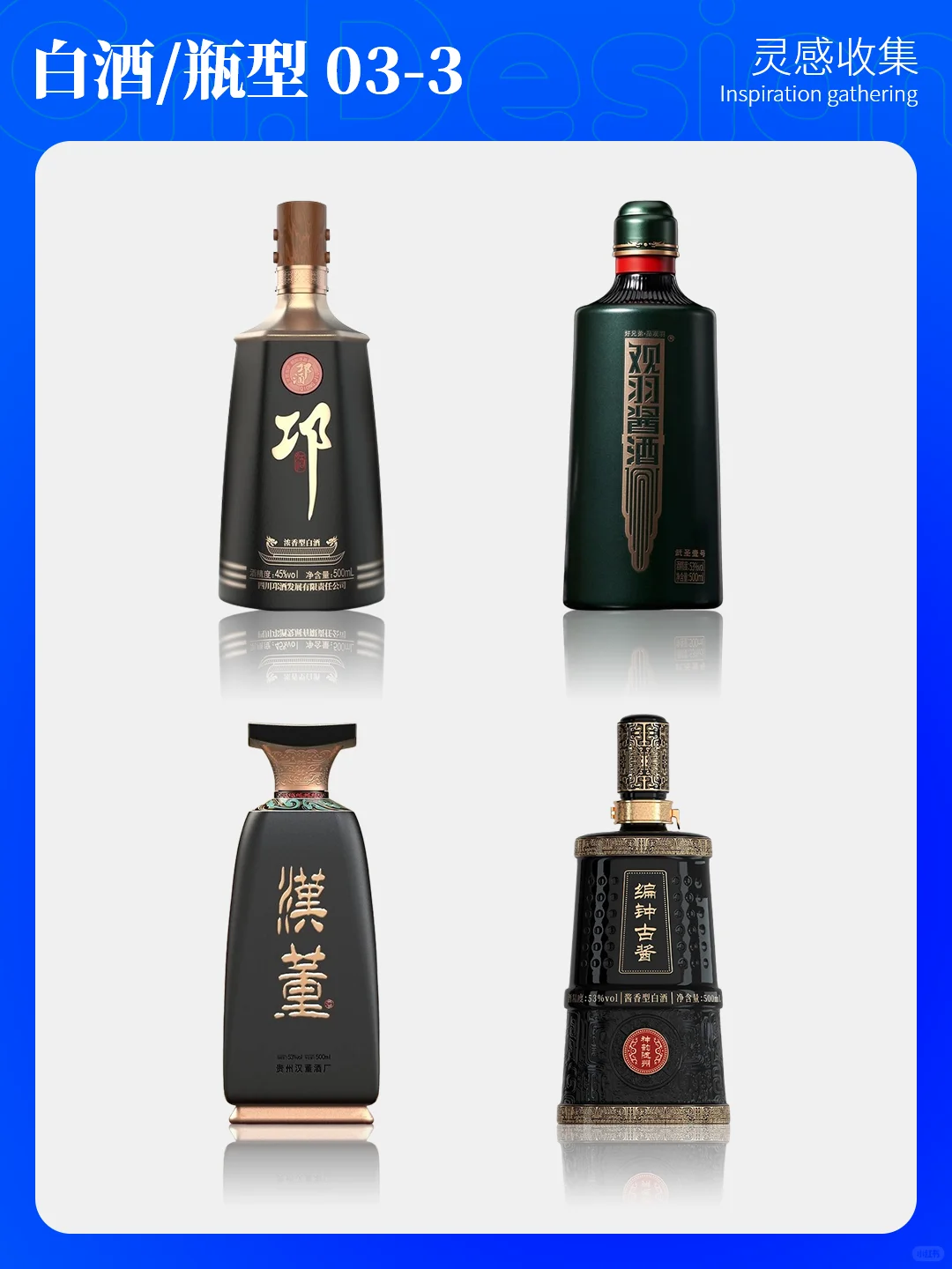 灵感收|16.酒包装设计-白酒酒瓶设计之三