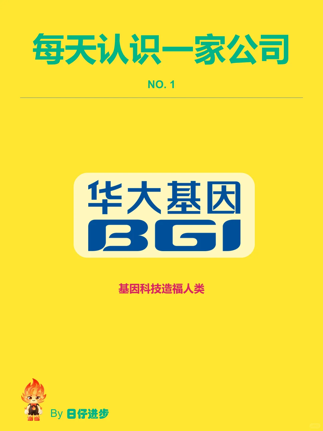 深度解读|每天认识一家公司：No.1华大基因