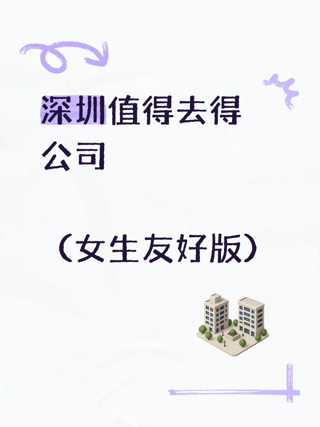 深圳值得去得公司（女生友好版）