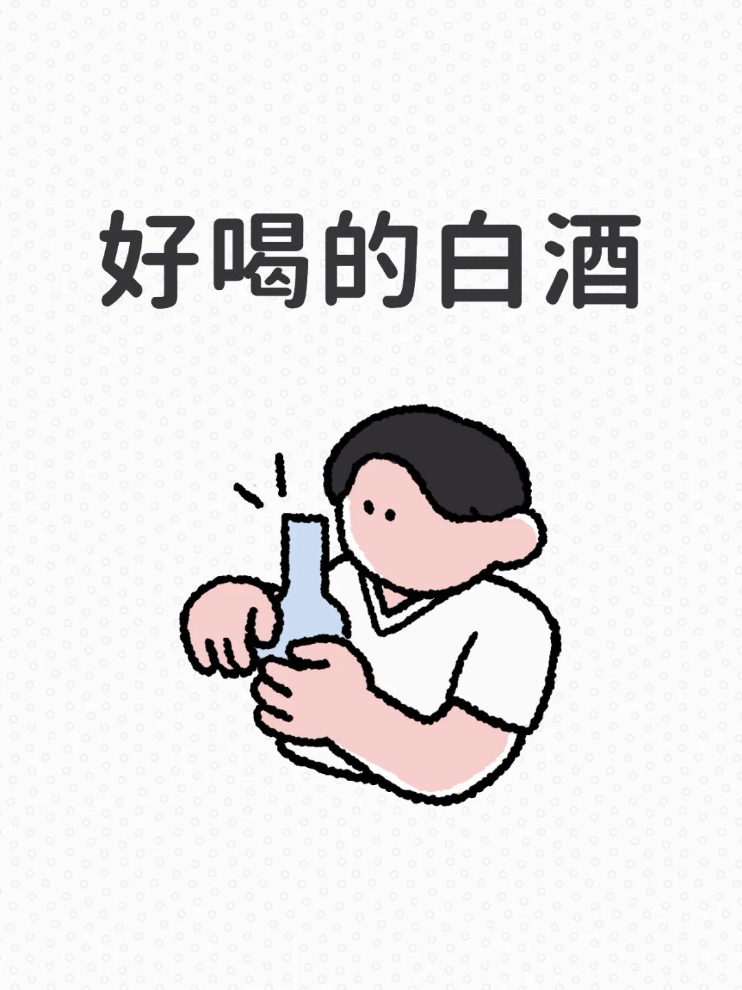 求问大家好喝的白酒