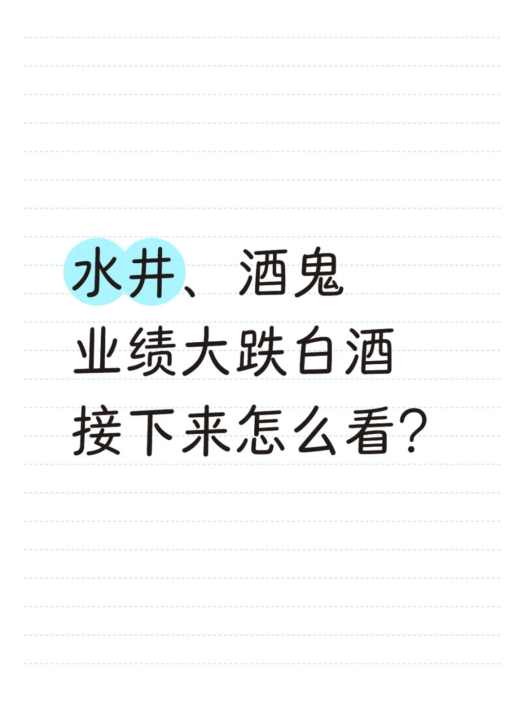 白酒值得关注了吗？